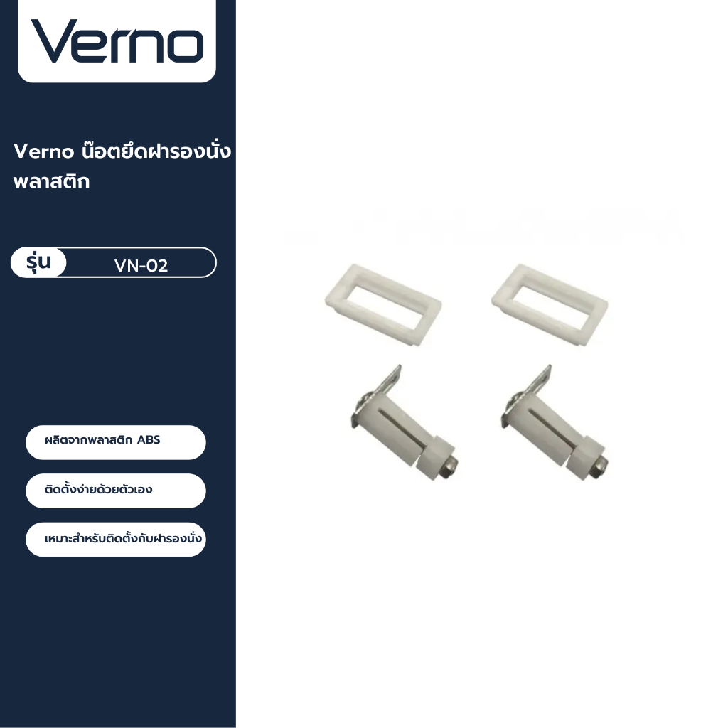 VERNO Official Shop Verno น๊อตยึดฝารองนั่งพลาสติก รุ่น VN-02 (629 665 C28) ***ของแท้รับประกันคุณภาพ
