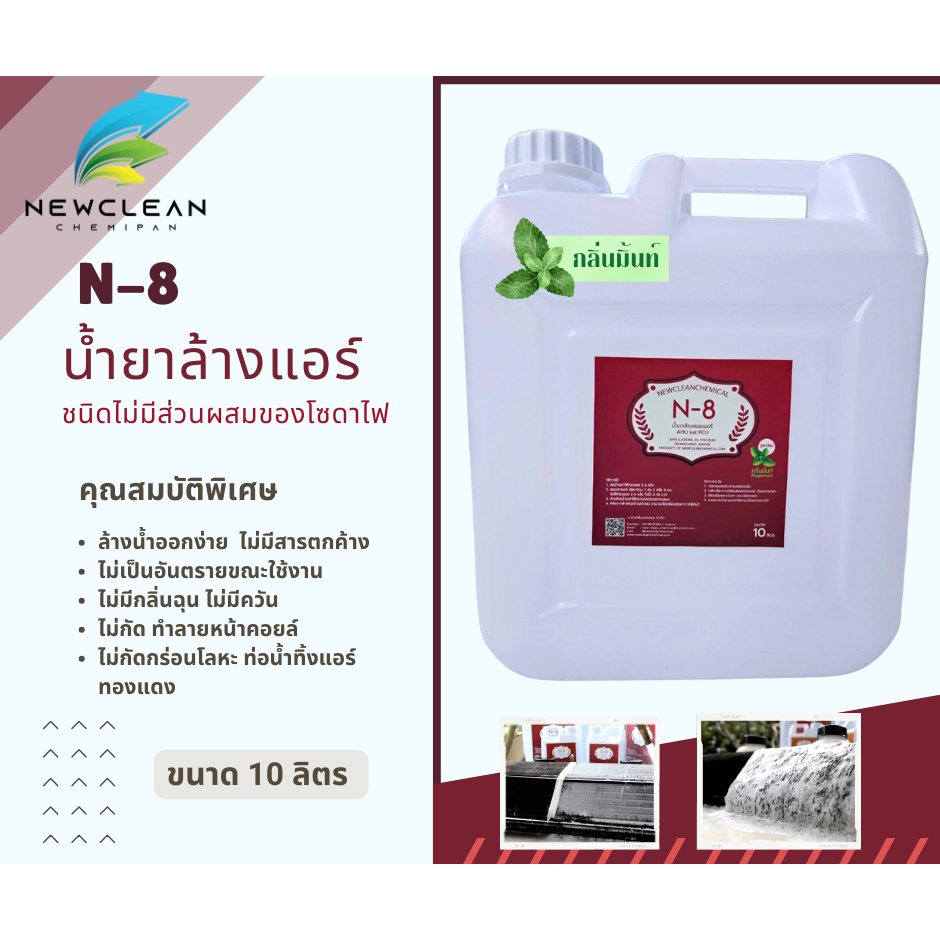 น้ำยาล้างแอร์  N-8 สูตรไม่มีโซดาไฟ  กลิ่นมิ้นท์  ขนาด 10 ลิตร