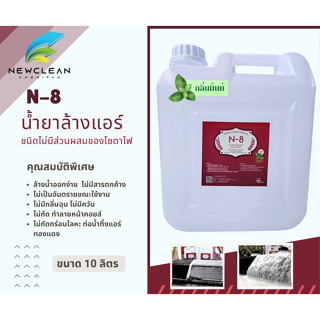 น้ำยาล้างแอร์  N-8 สูตรไม่มีโซดาไฟ  กลิ่นมิ้นท์  ขนาด 10 ลิต…
