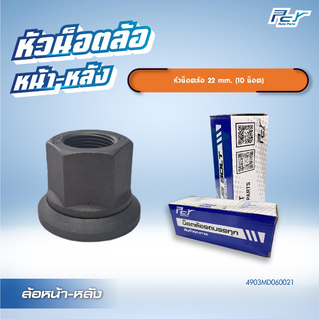 หัวน็อตล้อ หน้า-หลัง 22mm. 10 น็อต  / ปลอกน็อตล้อหลัง ซ้าย-ขวา