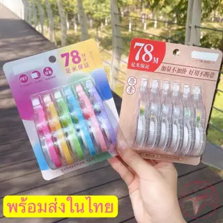 เทปลบคําผิด ความจุขนาดใหญ่ 78 เมตร สีโปร่งใส สําหรับนักเรียน 78