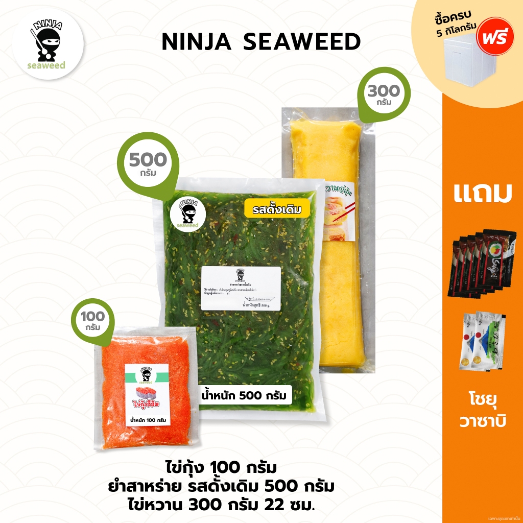 [เซ็ท 3 ชิ้น] ยำสาหร่าย 500 กรัม ไข่หวาน และ ไข่กุ้งสีส้ม 100 กรัม แถมโชยุ 5 ซอง และ วาซาบิ 2 ซอง