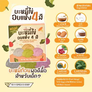 8M+ บะหมี่ไข่ผสมผัก​ อบแห้ง แถมผงซุปไก่ผสมผัก บะหมี่เด็ก