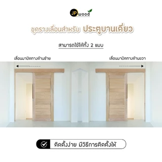 ชุดรางเลื่อน ไม้เนื้อแข็ง อุปกรณ์ครบชุด พร้อมทำสี สำหรับประตูสูง 2.00 ม.(ไม่รวมประตู)