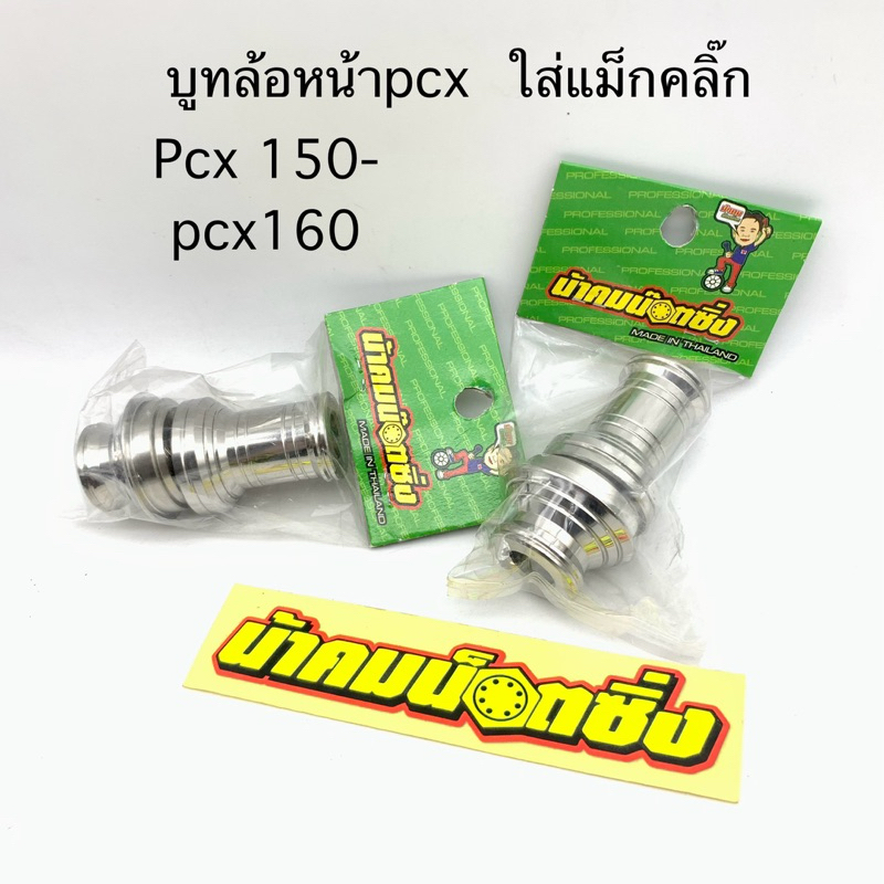 บูทล้อหน้าpcx ใส่แม็กคลิ๊ก น้าคมน๊อตซิ่ง