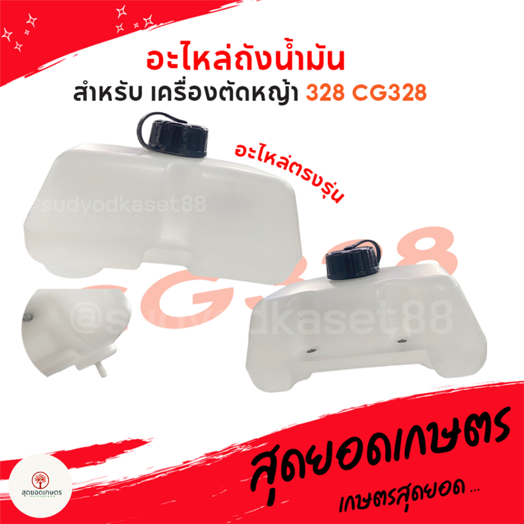 ถังน้ำมัน 328 ถังน้ำมันเครื่องตัดหญ้า อะไหล่ เครื่องตัดหญ้า CG328 อะไหล่ตรงรุ่น