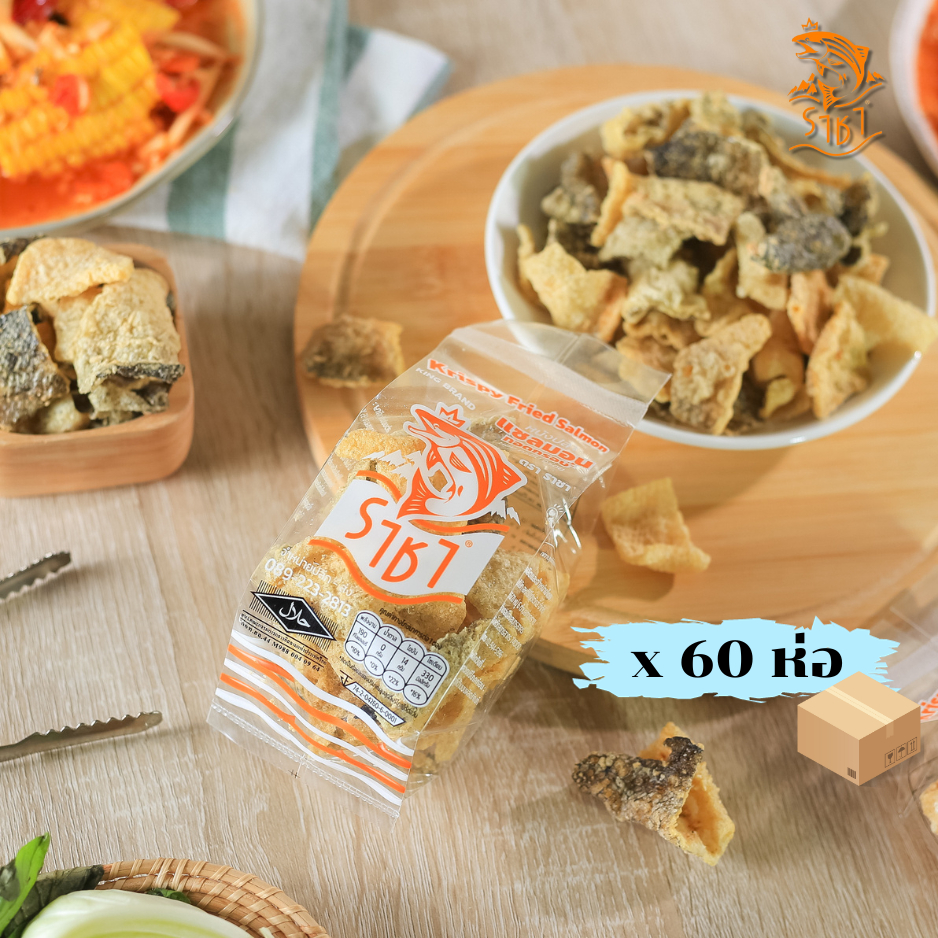 หนังปลาแซลมอนทอดกรอบ เหมาลัง จำนวน 60 ห่อ หนังปลาทอดกรอบ  มี อย.และเครื่องหมายฮาลาล มุสลิมทานได้