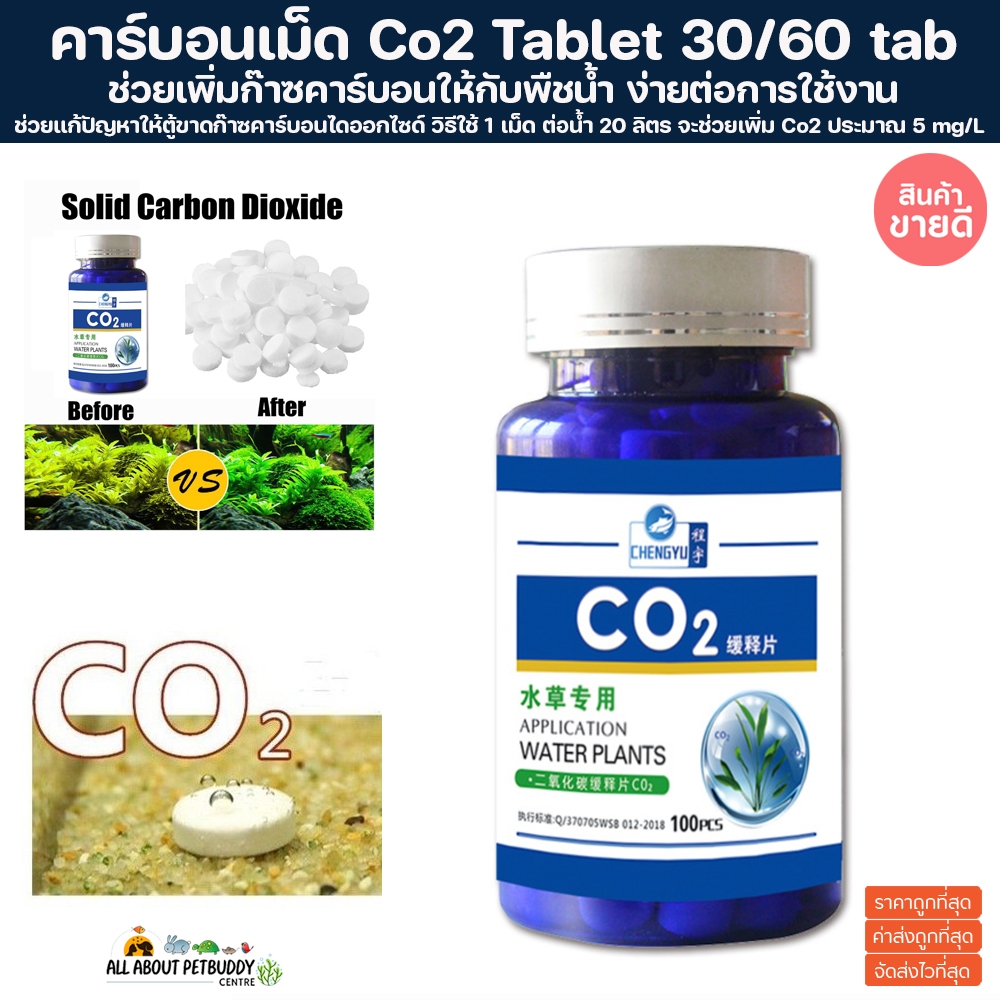 CO2 Tablet คาร์บอนเม็ด 60 เม็ด สำหรับตู้เลี้ยงไม้น้ำ คาร์บอนไดออกไซด์ สำหรับตู้เลี้ยงไม้น้ำ ตู้พรรณไม้น้ำ ไม้น้ำ คาร์บอน