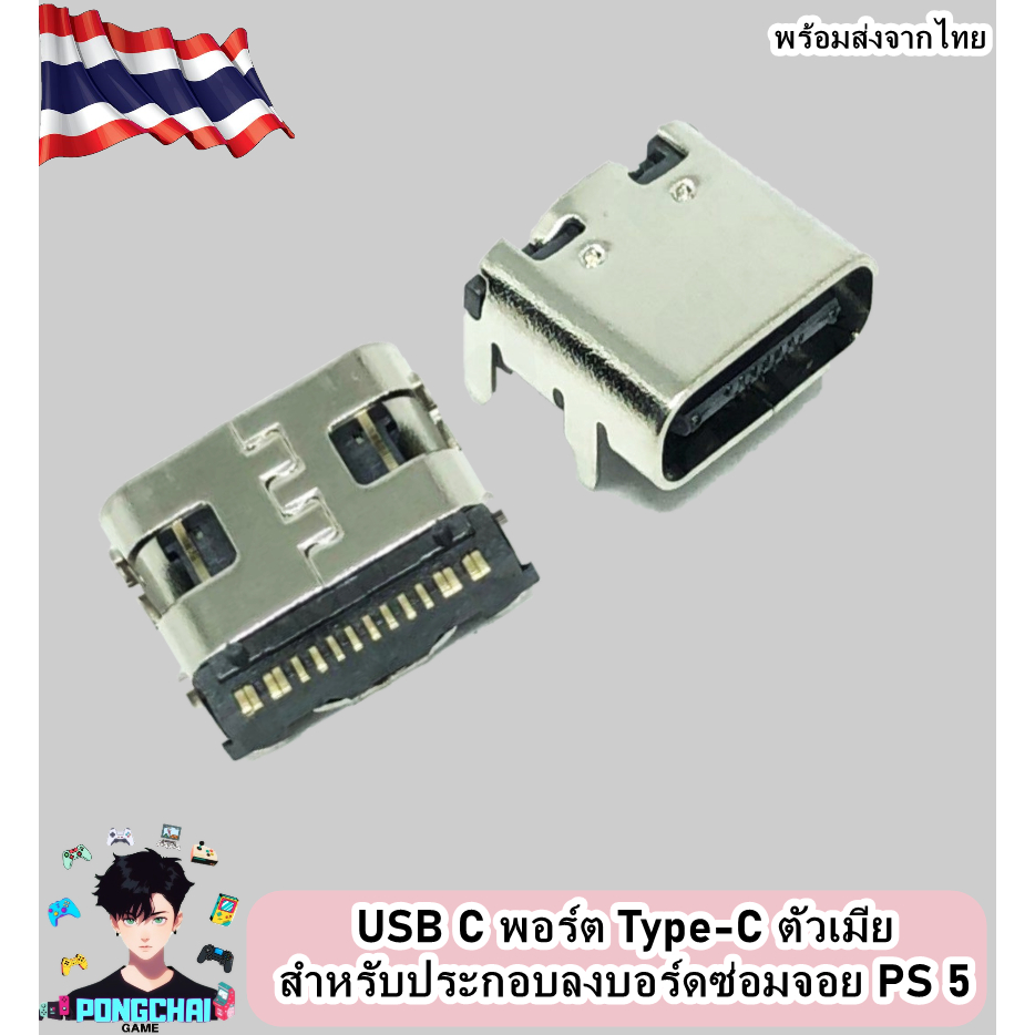 พอร์ต Type-C USB Cตัวเมีย สำหรับประกอบลงบอร์ดจอย ps5 play station joy stick.