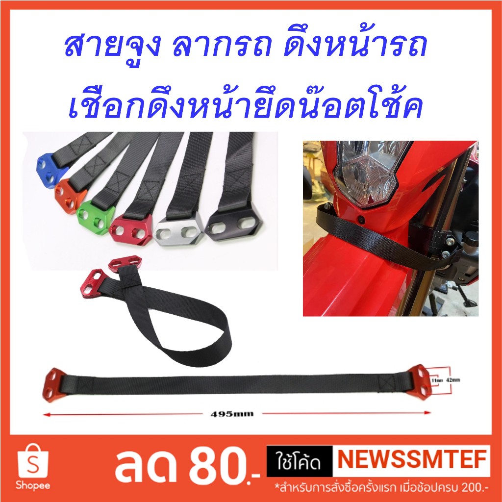 สายดึงรถ จูงรถมอเตอร์ไซค์ วิบาก คล้องรถลากจูงหน้ารถ ดึงหน้าแบบยึดน๊อตโช้ค
