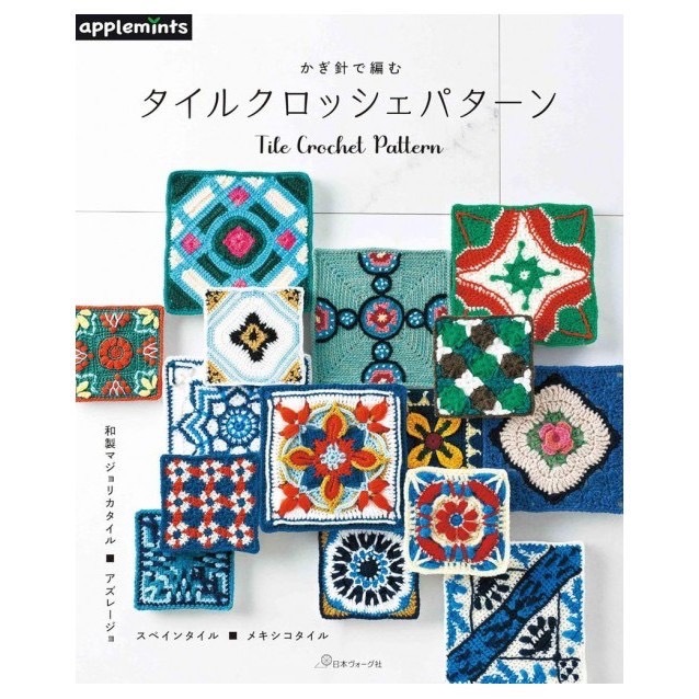 หนังสือญี่ปุ่น - Tile Crochet Pattern แบบถักโครเชต์สี่เหลี่ยมจตุรัส-9784529071949