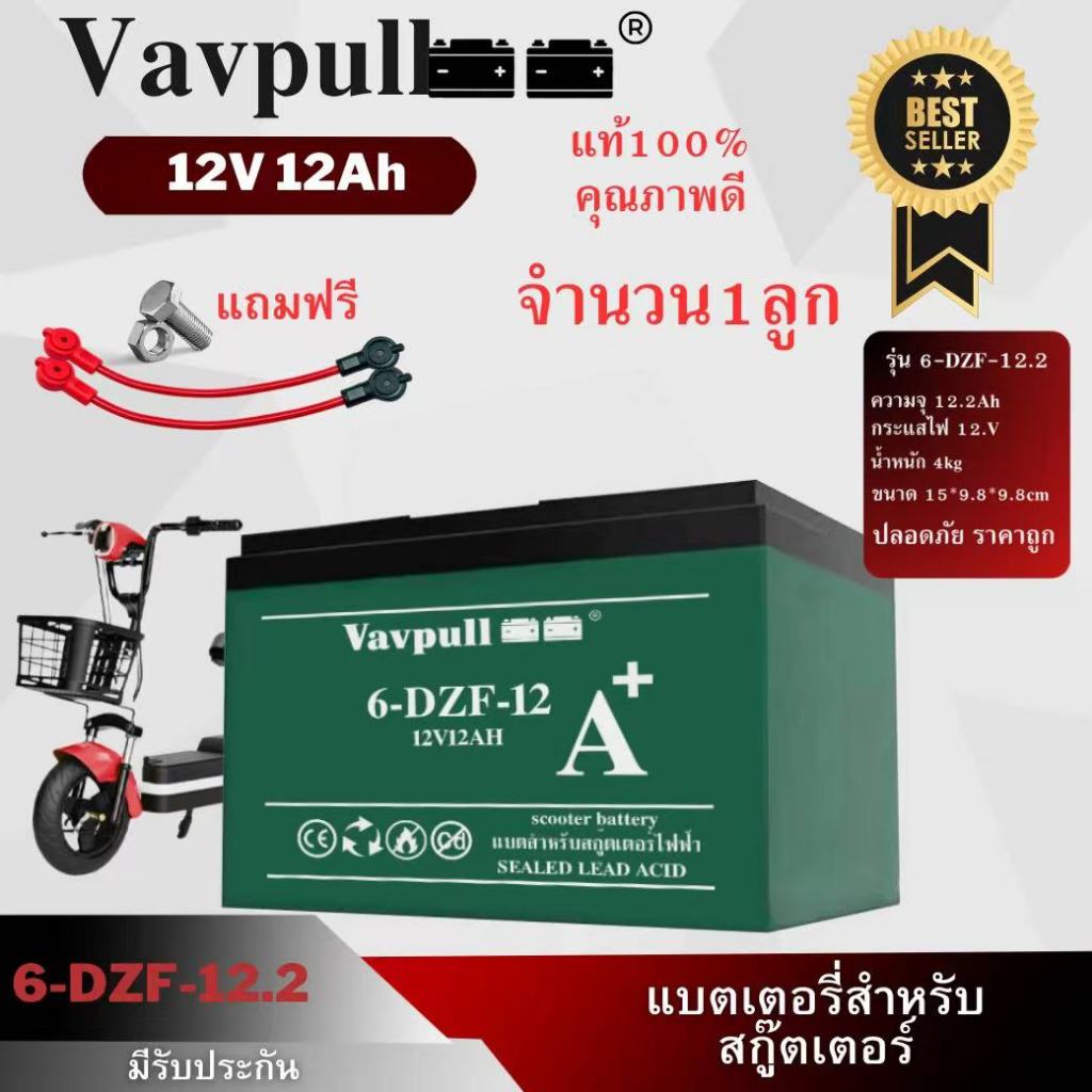 Vavpull แบตเตอรี่แห้งรุ่น A6ขั้วแบตเป็นแบบน็อต แบตเตอรี่ 12V12Ah สำหรับ จักรยานไฟฟ้า,สกู๊ตเตอร์/ เครื่องมือเกษตร