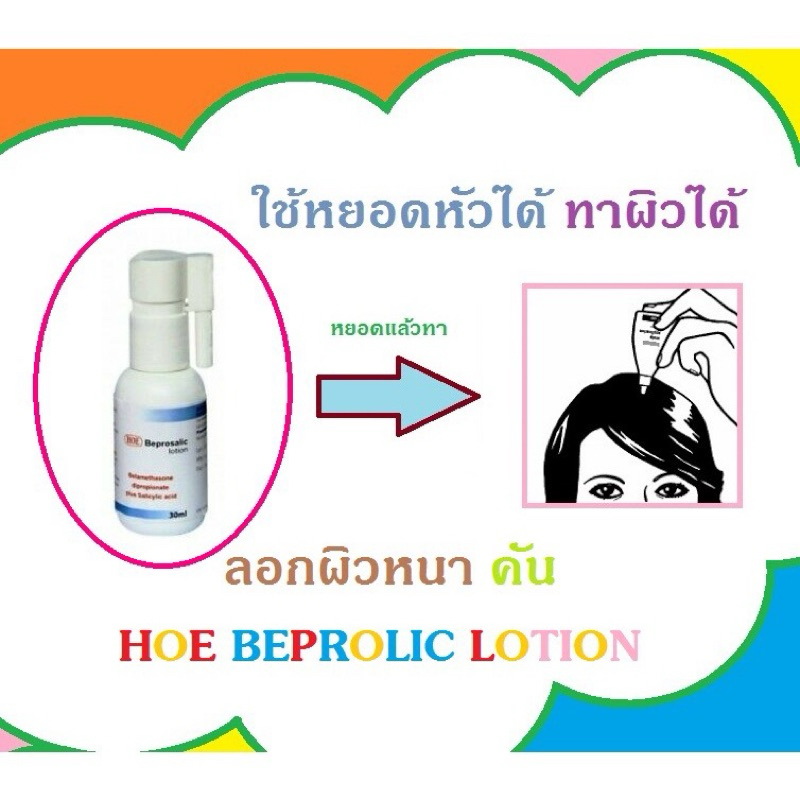 พร้อมส่ง 🇹🇭Limited🇹🇭HOE Beprolic Lotion 30 mL