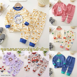 Babyonline(Y184)H1-2H3 (ส่งด่วน1วัน)เซ็ตชุดนอนเสื้อขายาวกางเกงแขนยาวสำหรับเด็กลายการ์ตูนสุดน่ารัก ผ้าฝ้าย มีกระดุมไหล่