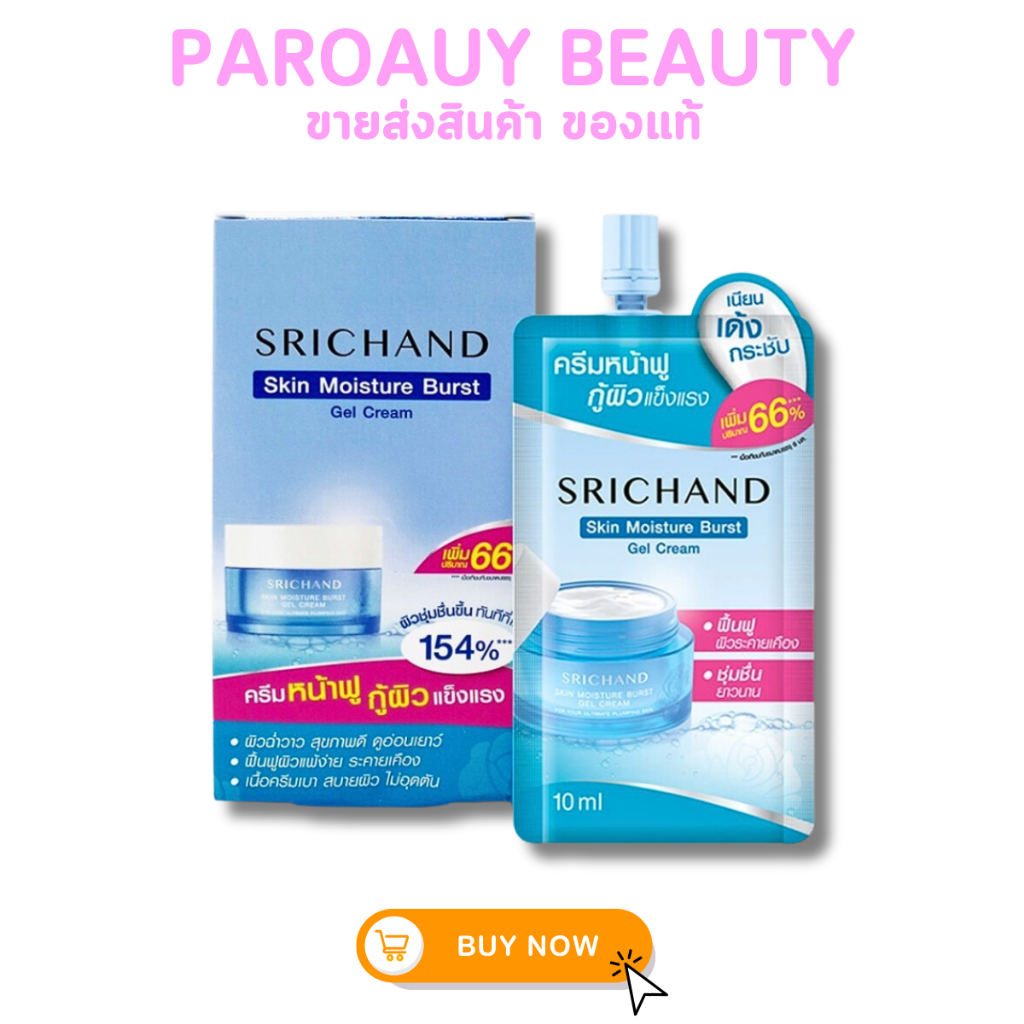 (1ซอง) เจลครีม ล็อคผิว ศรีจันทร์ Srichand Skin Moisture Burst Gel Cream 10ml.
