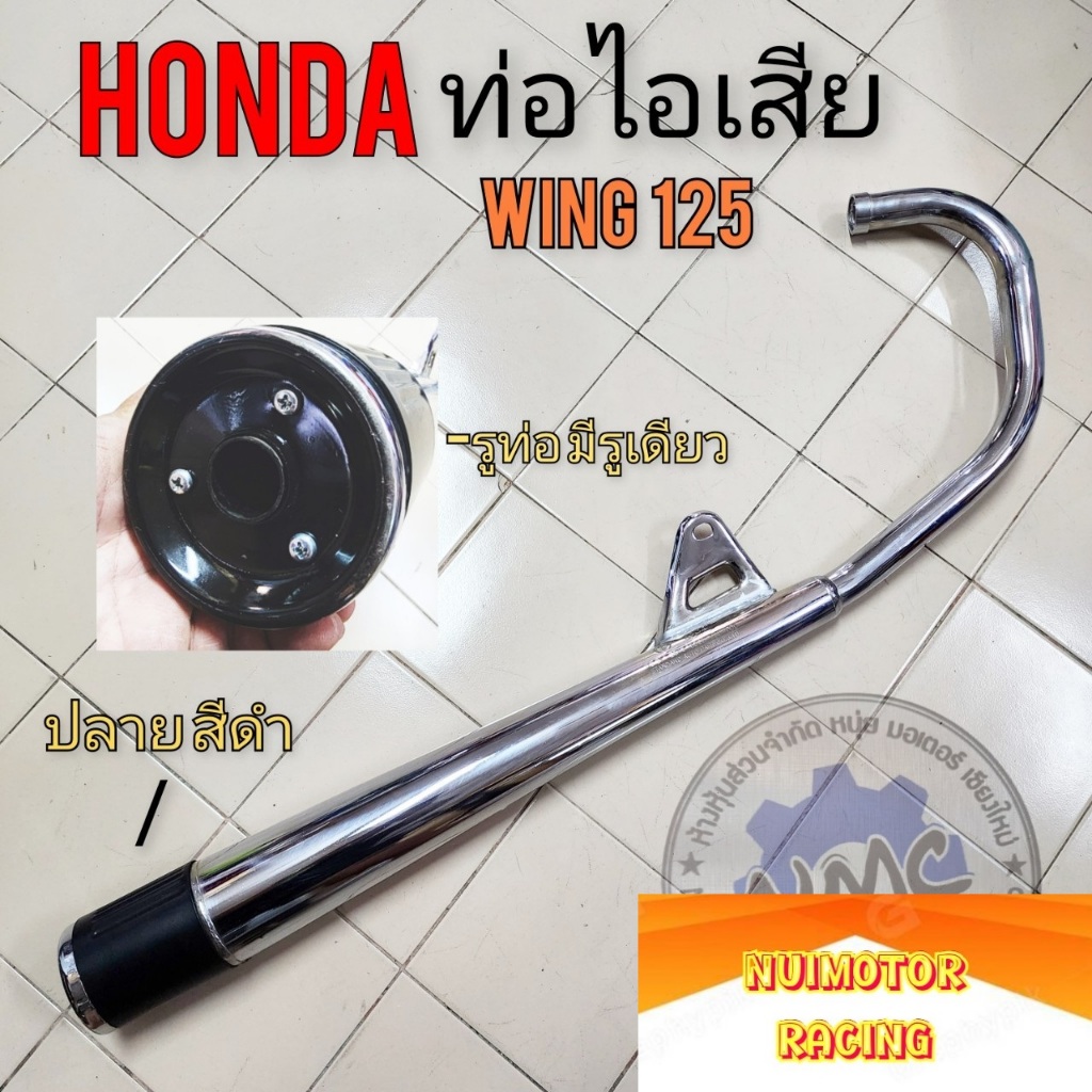 wing125 ท่อไอเสีย wing125 ท่อไอเสีย honda wing125 ทรงเดิม ของใหม่