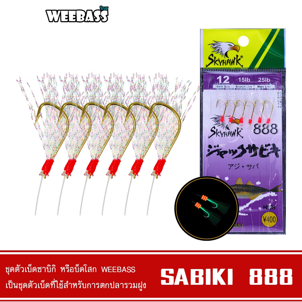 WEEBASS ตาเบ็ด - รุ่น SABIKI 888 ซาบิกิ เบ็ดโสก