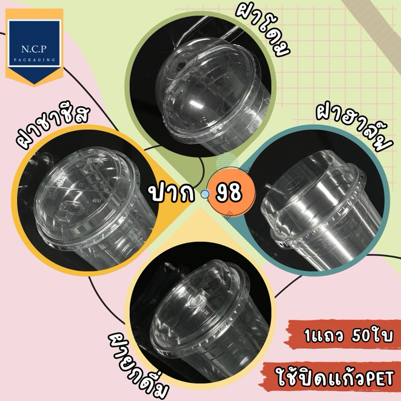 ฝาปิดแก้วขนาด 98 mm. ฝาโดม98 ฝาฮาล์ฟ98 ฝายกดื่ม98 ฝาชาชีส98 1 แพค50ใบ