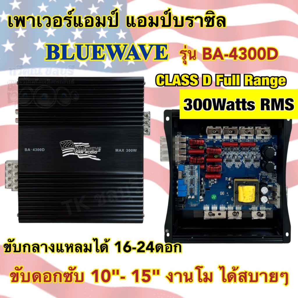 BLUEWAVE เพาเวอร์แอมป์ แอมป์บราซิล รุ่น BA-4300D แอมป์คลาสดี CLASS-D Full Range กำลังขับ300Watts RMS แอมป์คลาสดีแรงๆ