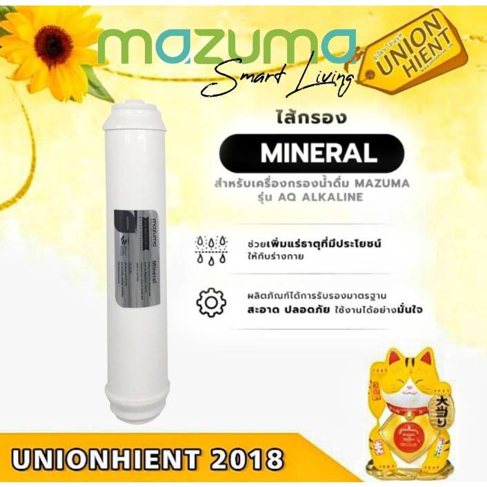 Mazuma ไส้กรอง Mineral สำหรับเครื่องกรองน้ำรุ่น AQ Alkaline