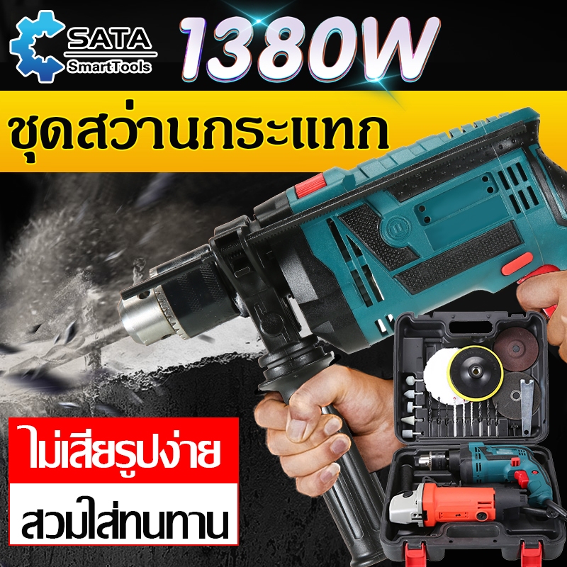 SA สว่านกระแทก สว่านไฟฟ้า 3 หุน สว่านโรตารี่ เจาะกระแทก เจาะ กระแทก กำลังไฟ 1380W ปรับสปีดได้ เปลี่ยนหัวได้ อุปกรณ์ใหม่