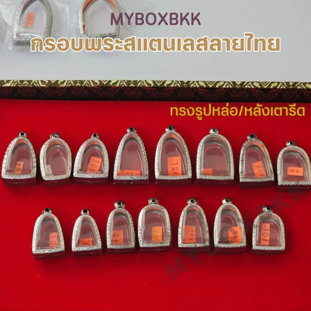 กรอบพระ/ตลับพระสแตนเลสลายไทย รูปทรงรูปหล่อ/หลังเตารีด