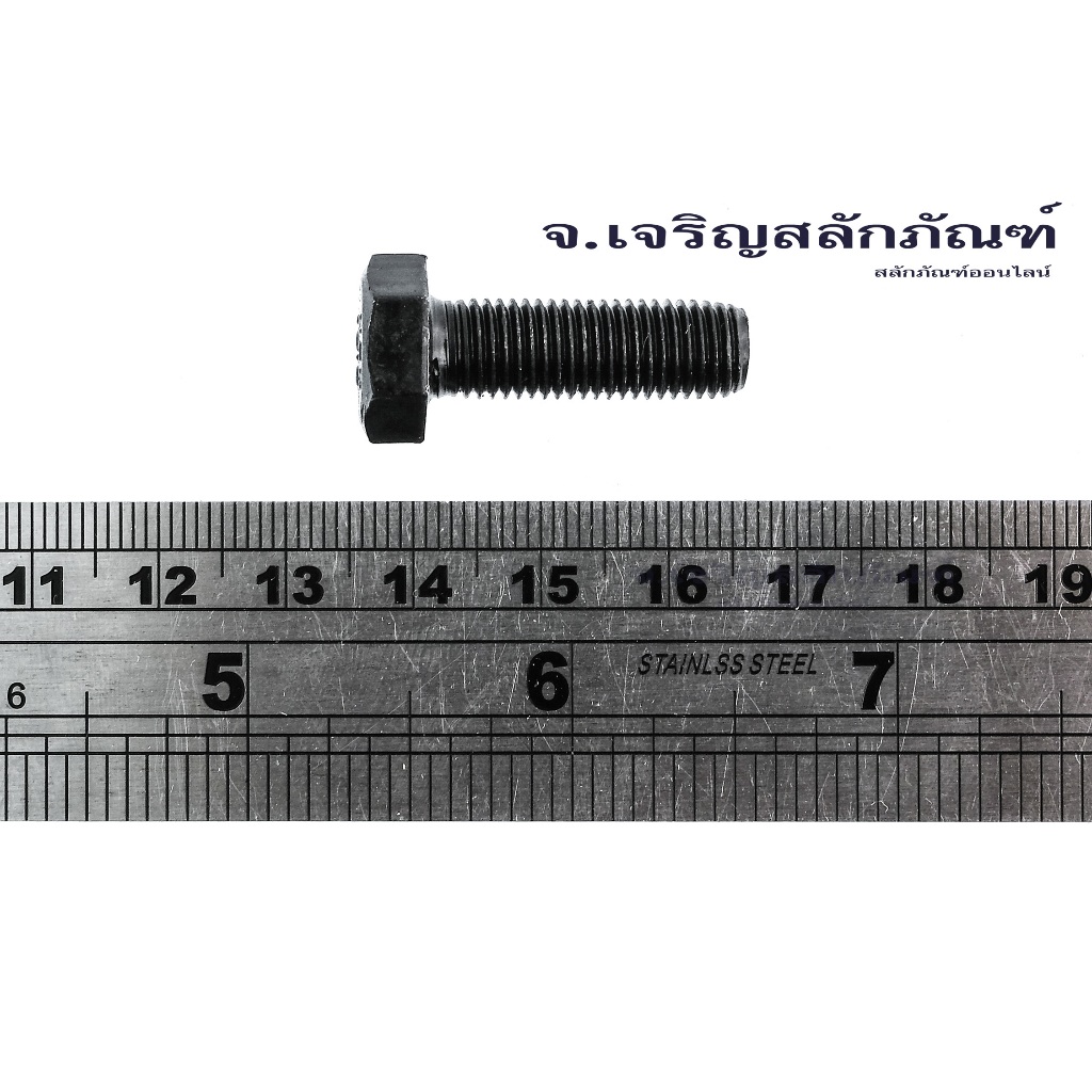สกรูหัวเหลี่ยมดำแข็งเกลียวตลอด M8x1.0 น็อตเกรด 10.9 เกลียวละเอียด น็อตแข็งพิเศษ น็อตเบอร์ 13 Carbon Steel Hex Bolt - รูปที่ 3
