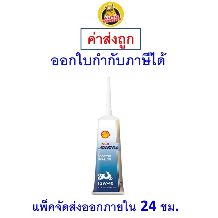 ส่งไว ใหม่ ของแท้ เชลล์ Shell น้ำมันเฟืองท้าย Advance Scooter Gear Oil 15W-40 15W40 120 ml 1 หลอด