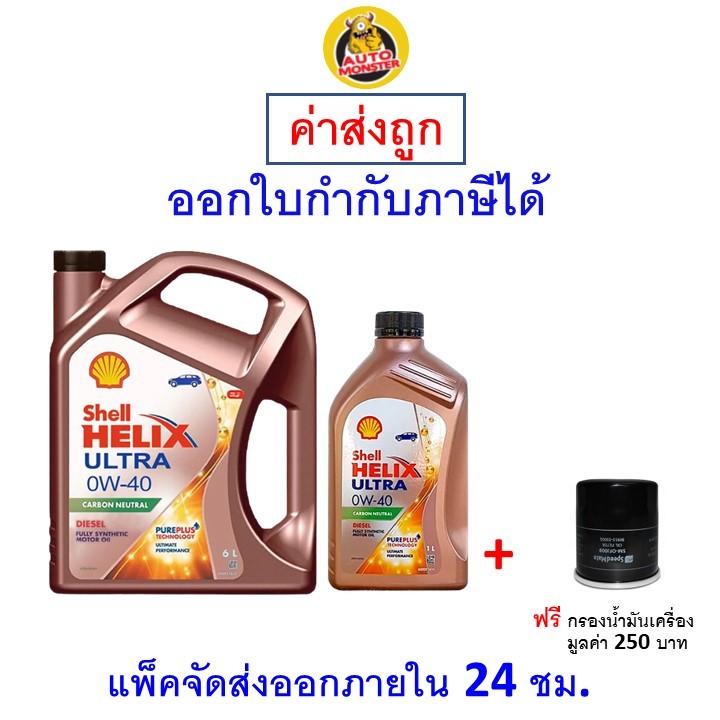 ส่งไว | ใหม่ | ของแท้ น้ำมันเครื่อง เชลล์ Shell Ultra ดีเซล 0W-40 0W40 สังเคราะห์100%