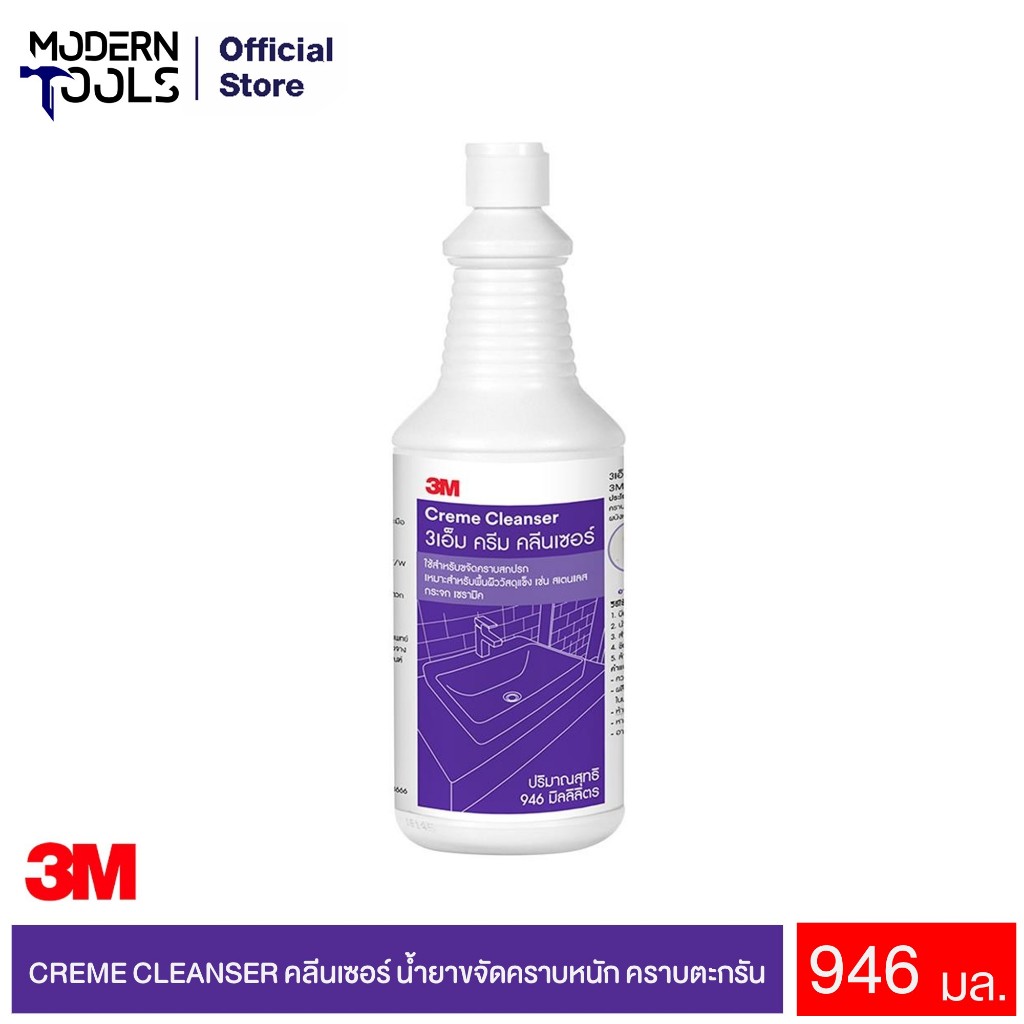 3M Creme Cleanser ผลิตภัณฑ์ครีม คลีนเซอร์ น้ำยาขจัดคราบหนัก คราบตะกรัน น้ำยาขจัดคราบสนิม ครีมขัดสแตนเลส ขนาด 946 ml.
