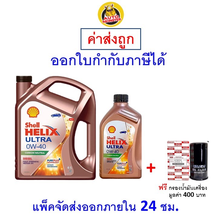 ✅ส่งไว | ใหม่ | ของแท้ ✅ น้ำมันเครื่อง Shell Ultra 0W-40 0W40 ดีเซล สังเคราะห์100%