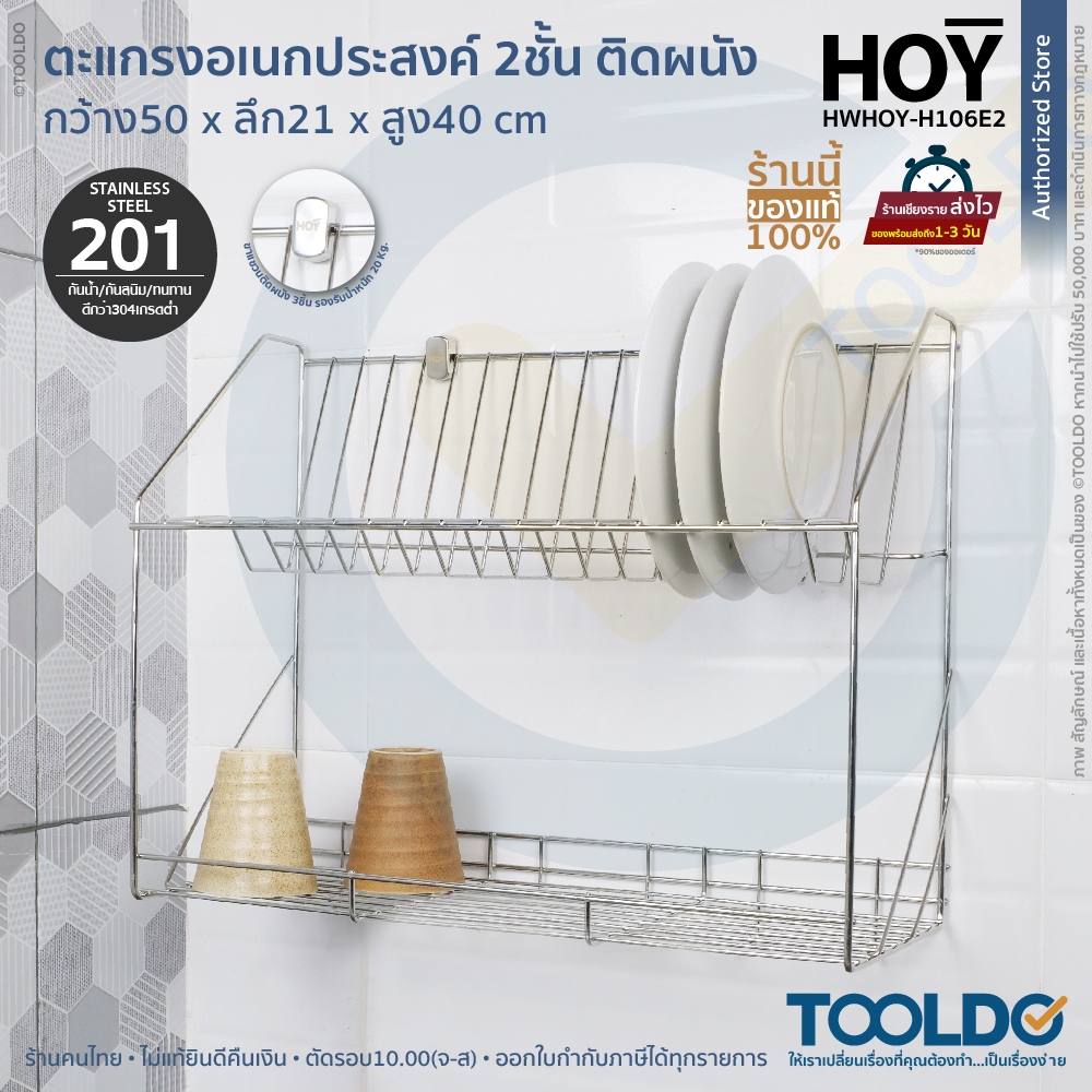 HOY ตะแกรง คว่ำจาน ติดผนัง 50cm 2ชั้น สแตนเลส 201 HWHOY-H106E2 ชั้นวางของ ที่คว่ำจาน 2 Tier Wireware