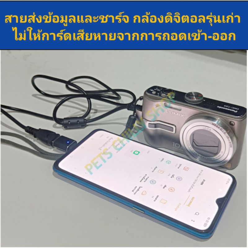 สายส่งข้อมูล/ชาร์จและOTG สำหรับกล้องดิจิตอลรุ่นเก่า