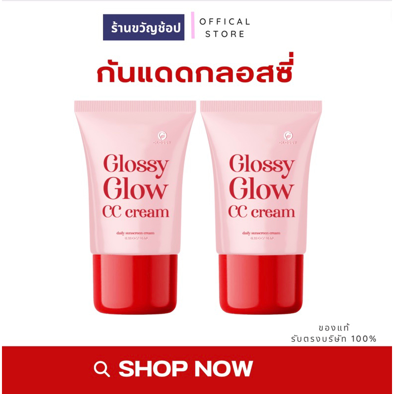 ส่งฟรี( สั่งในไลฟ์ลด50%)กันแดดกลอสซี่ 20 g. ล็อตล่าสุดมาใหม่ไฉไลกว่าเดิม !หลอดใหญ่ขึ้น ราคาเดิมปริมาณจุกๆ20กรัม
