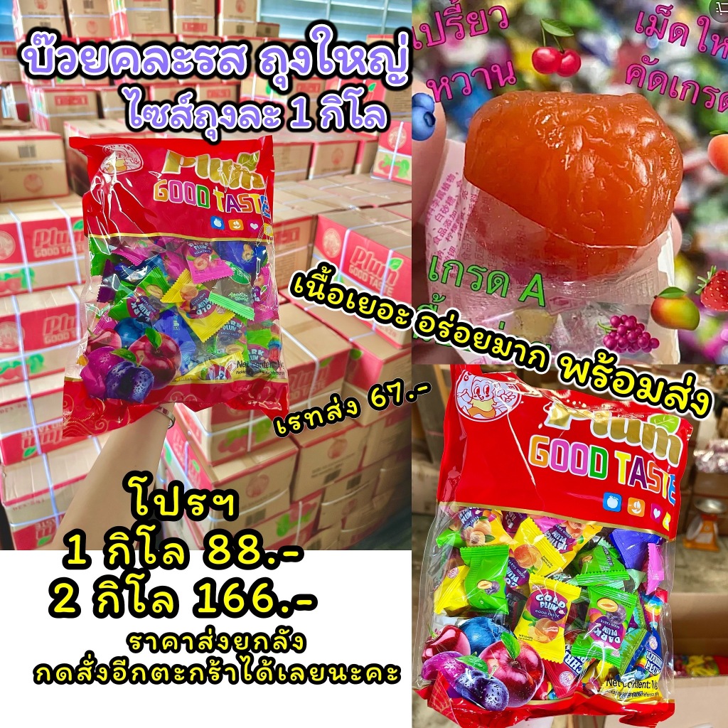 บ๊วยGoodtaste บ๊วยถุงใหญ่1กิโล บ๊วยรวมรส เม็ดใหญ่จัมโบ้ คัดเกรด หวานอมเปรี้ยว กลมกล่อม อร่อยเพลินสุดๆ บ๊วยแดง