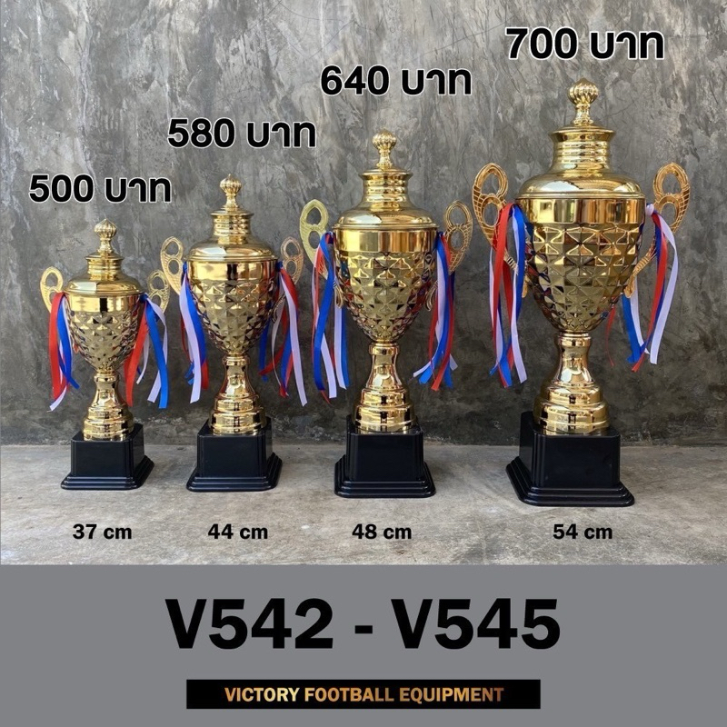 ถ้วยรางวัลสวยมาก ชุด 4 ใบ มีขนาดให้เลือก V542-V545/ 37cm -54cm