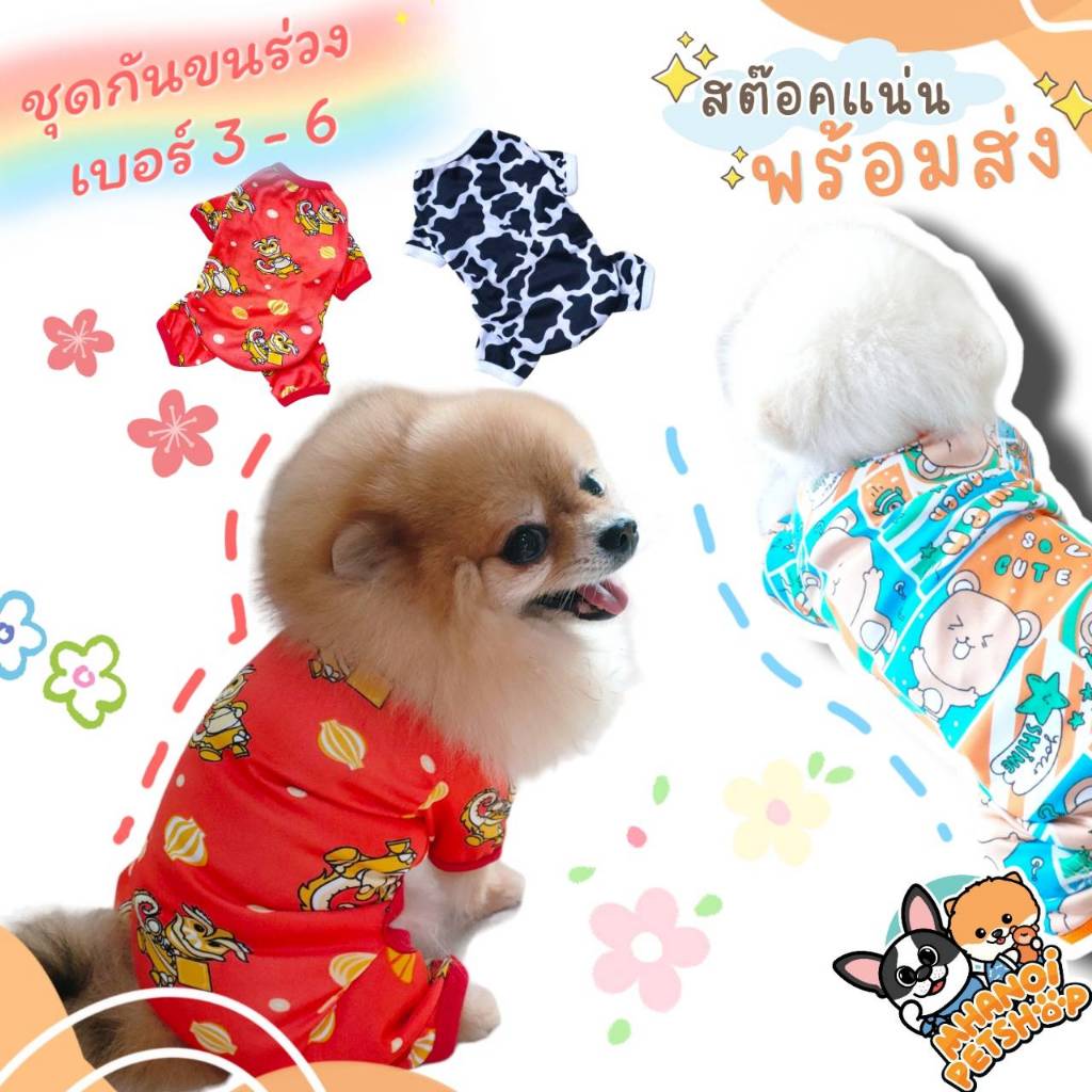 พร้อมส่ง ชุดหมา ชุดแมว กันขนร่วง สี่ขา เบอร์ 3-6