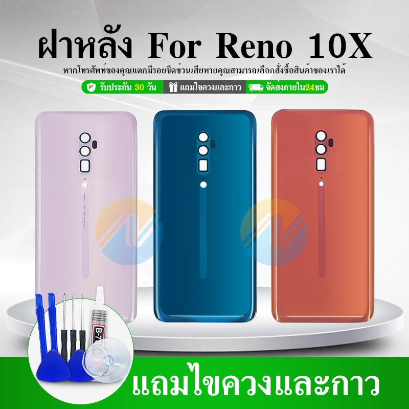 ฝาหลัง Oppo Reno 10x Zoom คุณภาพ 100% ราคาสุดคุ้มๆ