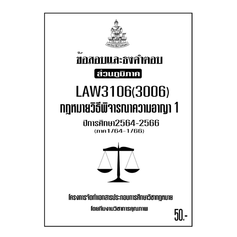 LAW3106(LAW3006) กฎหมาย วิธีพิจารณาความอาญา1 แนวคำถามธงคำตอบม.ราม ส่วนภูมิภาค