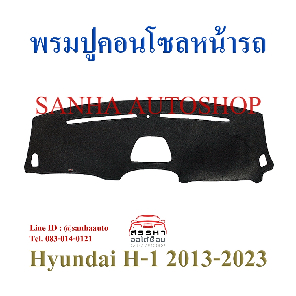 พรมปูคอนโซลหน้ารถ Hyundai H1 ปี 2013,2014,2015,2016,2017,2018,2019,2020,2021,2022,2023