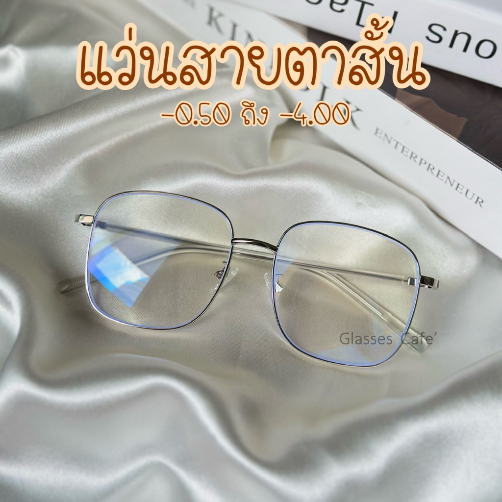 (ใหม่) แว่นสายตาสั้นสำเร็จรูป ทรงเหลี่ยม oversized -0.50 ถึง -4.00 (8070)
