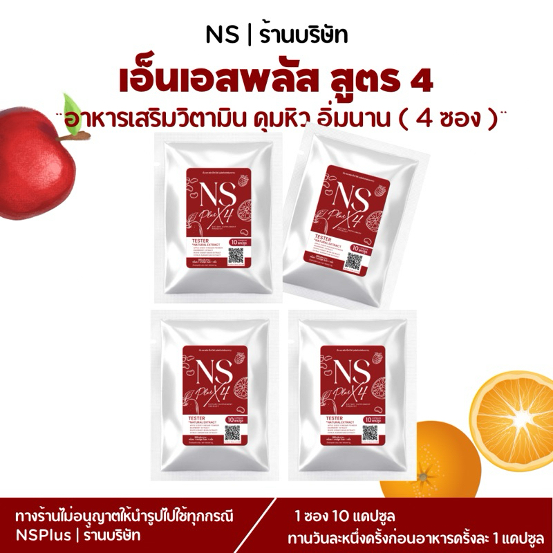 ✅บริษัทหลักเอ็นเอส เอ็นเอสพลัส NSX4 วิตามิน โปรสี่ซอง