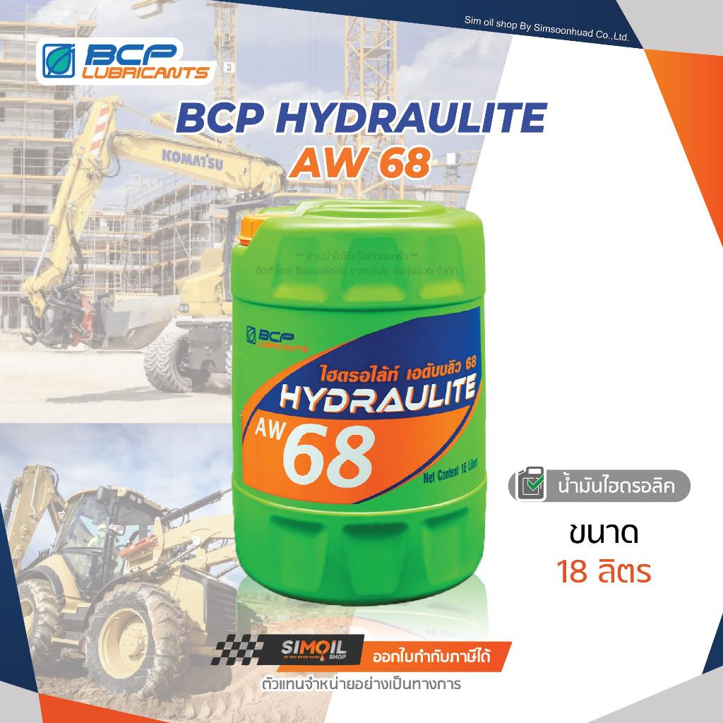 BCP บางจาก ไฮดรอไล้ท์ เอดับบลิว 68 ขนาด 18 ลิตร Hydraulite AW 68 น้ำมันไฮดรอลิค เบอร์ 68 ใช้ในงานอุต