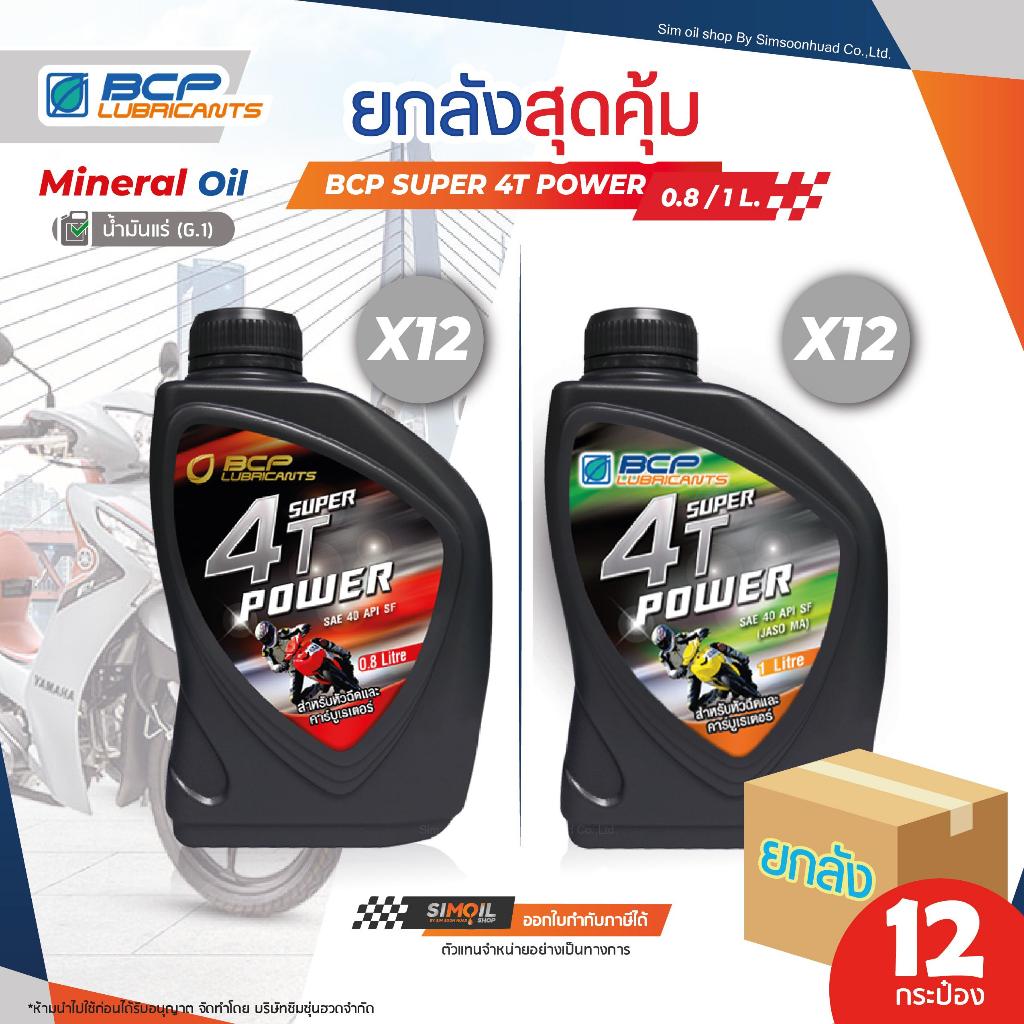 [ยกลังx12] น้ำมันเครื่องมอเตอร์ไซค์ 4 จังหวะ บางจาก BCP Super 4T SAE40 ขนาด 12/0.8ลิตร และ ขนาด12/1ลิตร