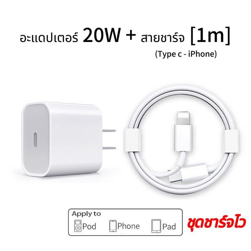 พร้อมส่ง สายชาร์จ หัวชาร์จ ชาร์จไว อย่างดี 20W 35W (สำหรับ 11～15promax / ipad)
