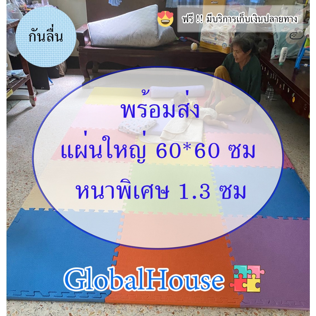 ถูกสุด มีขอบปิดให้ แผ่นโฟมรองพื้น 60*60CM EVA %หนาพิเศษ1.3CM แผ่นรองคลาน แผ่นโฟมกันกระแทก กันลื่น กันกระแทก คละสีได้