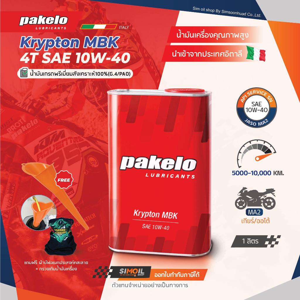 **แถมกรวยน้ำมัน+ผ้าบัฟคละลาย*Pakelo ปาเกโร่ Krypton MBK SAE10W-40 Fully Synthetic ขนาด 1 ลิตร น้ำมัน