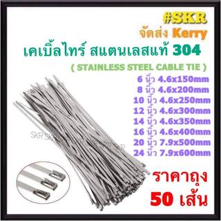 เคเบิ้ลไทร์ สแตนเลส 6นิ้ว 8นิ้ว 10นิ้ว 12นิ้ว 14นิ้ว 16นิ้ว ขนาด 4.6mm (ถุง50เส้น) 20นิ้ว 24นิ้ว 7.9mm (ถุง20เส้น) STAINLESS STEEL CABLE TIE เคเบิ้ลไทร์สแตนเลส สายรัด คลิปรัด