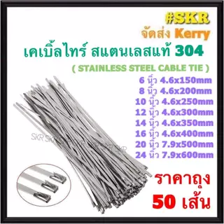 เคเบิ้ลไทร์ สแตนเลส 6นิ้ว 8นิ้ว 10นิ้ว 12นิ้ว 14นิ้ว 16นิ้ว ขนาด 4.6mm (ถุง50เส้น) 20นิ้ว 24นิ้ว 7.9mm (ถุง20เส้น) STAINLESS STEEL CABLE TIE เคเบิ้ลไทร์สแตนเลส สายรัด คลิปรัด