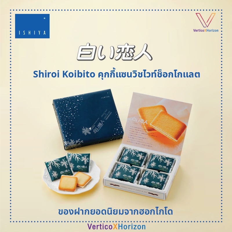 ชิโรอิ โคอิบิโตะ Shiroi Koibito คุกกี้ไวท์ช็อกโกแลต ของฝากจากฮอกไกโด ของแท้พร้อมส่ง